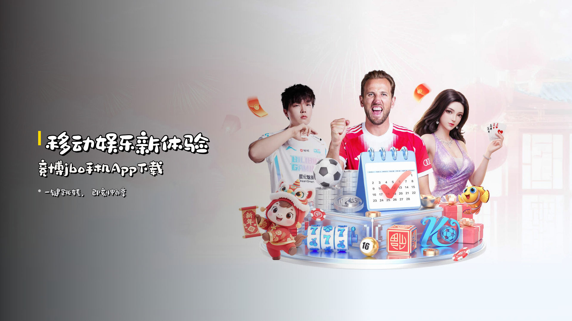移动娱乐新体验 | 竞博jbo手机App下载