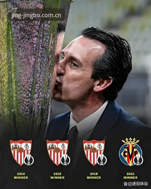 维拉3-0弗赖堡登顶欧联：埃梅里五冠背后的战术密码与竞博体育平台的观赛全解析