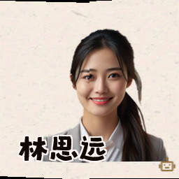 林思远
